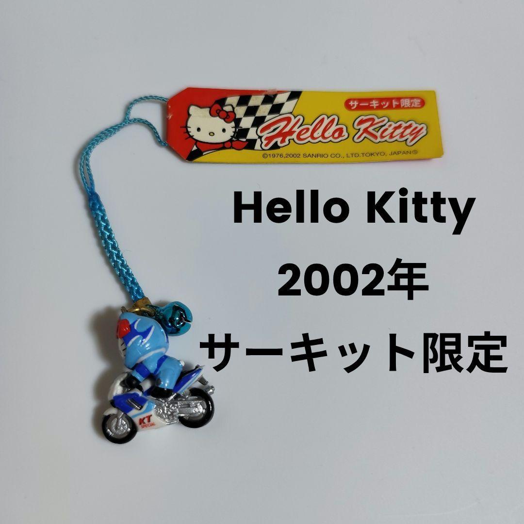 【サーキット限定】はろうきてぃ 2002年 根付け ストラップ ハローキティ