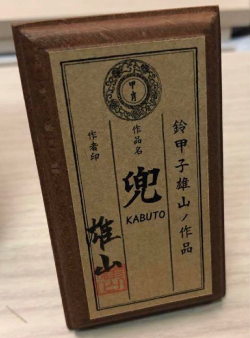 雄山 Armadura 呂武 兜飾り 7号 工芸品 ハンドメイド こどもの日