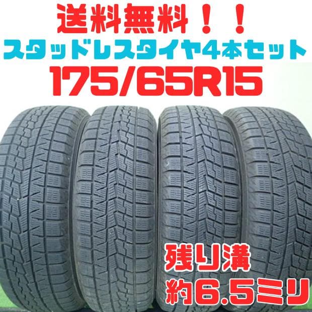 B950【送料無料】ヨコハマ　アイスガードIG70 175/65R15