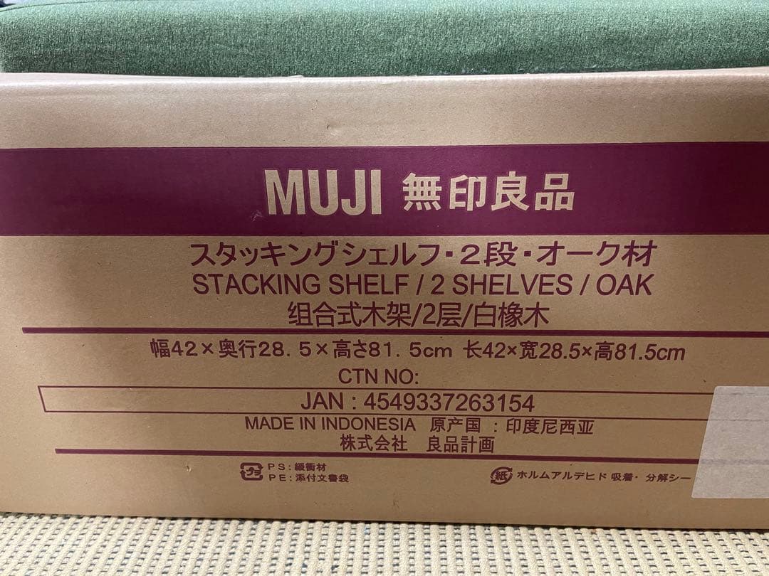 無印良品　スタッキングシェルフ・２段・オーク材