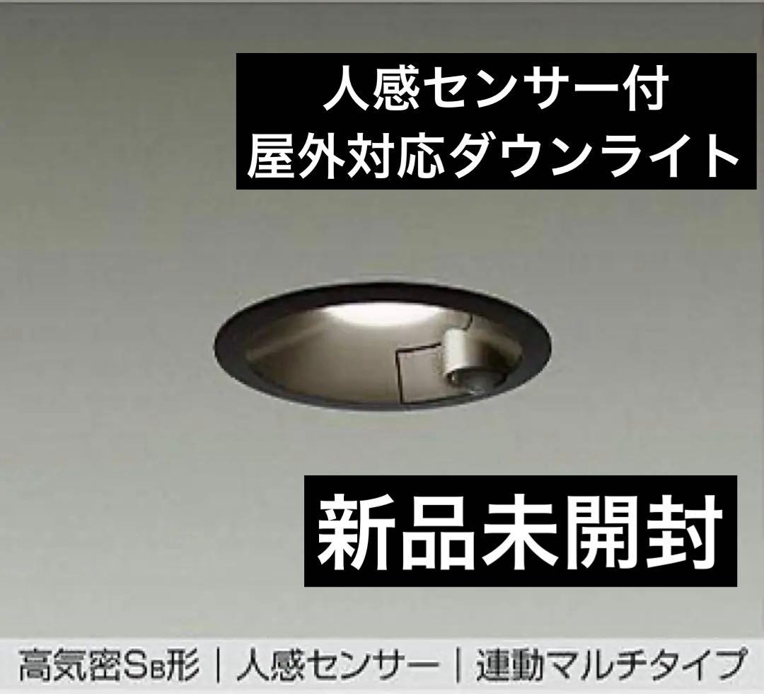 【新品】大光電機 人感センサー 付 ダウンライト DDL-4496 AB