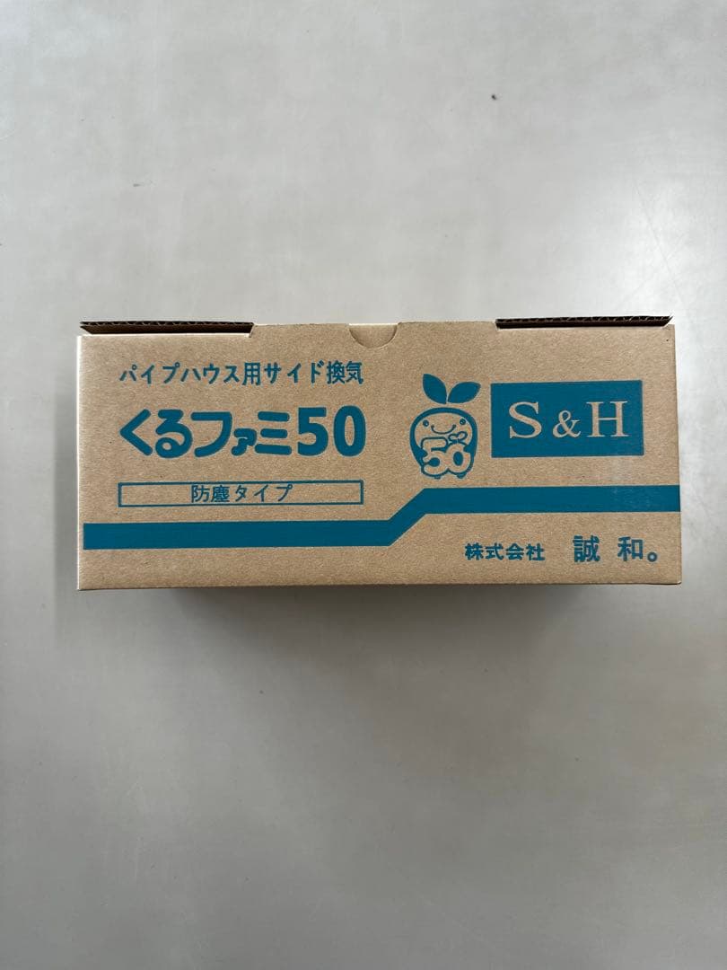 あきら 誠和　くるファミ５０　防塵タイプ　ハウス巻き上げ換気装置　6台