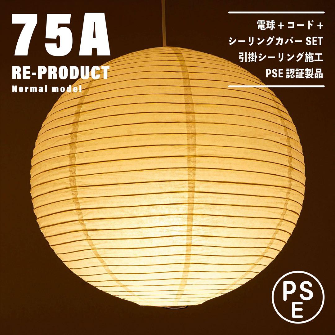 【新品未使用★即日発送】75A リプロダクト ノーマル PSE認証製品