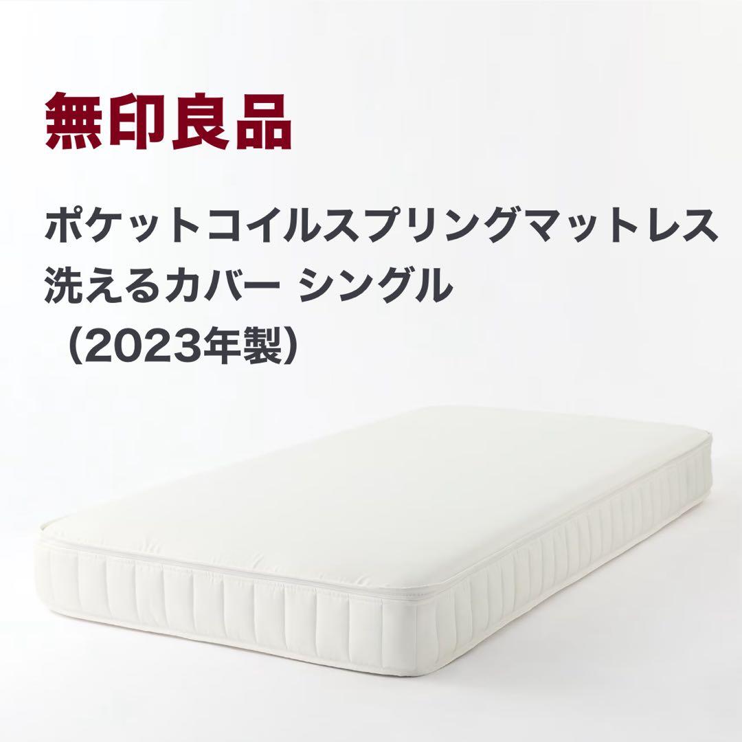 【2023年購入品】無印良品 ポケットコイルスプリングマットレス シングル
