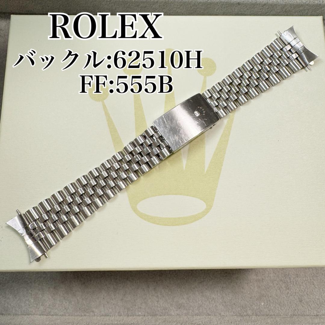 〇ROLEX ジュビリーブレス 555B 62510H C5729