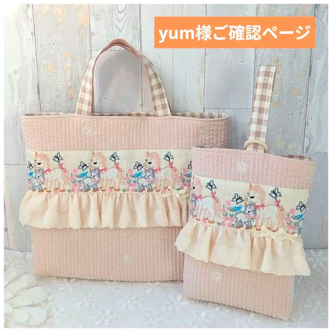 yum様ご確認ページ　レッスンバッグ　上履き袋