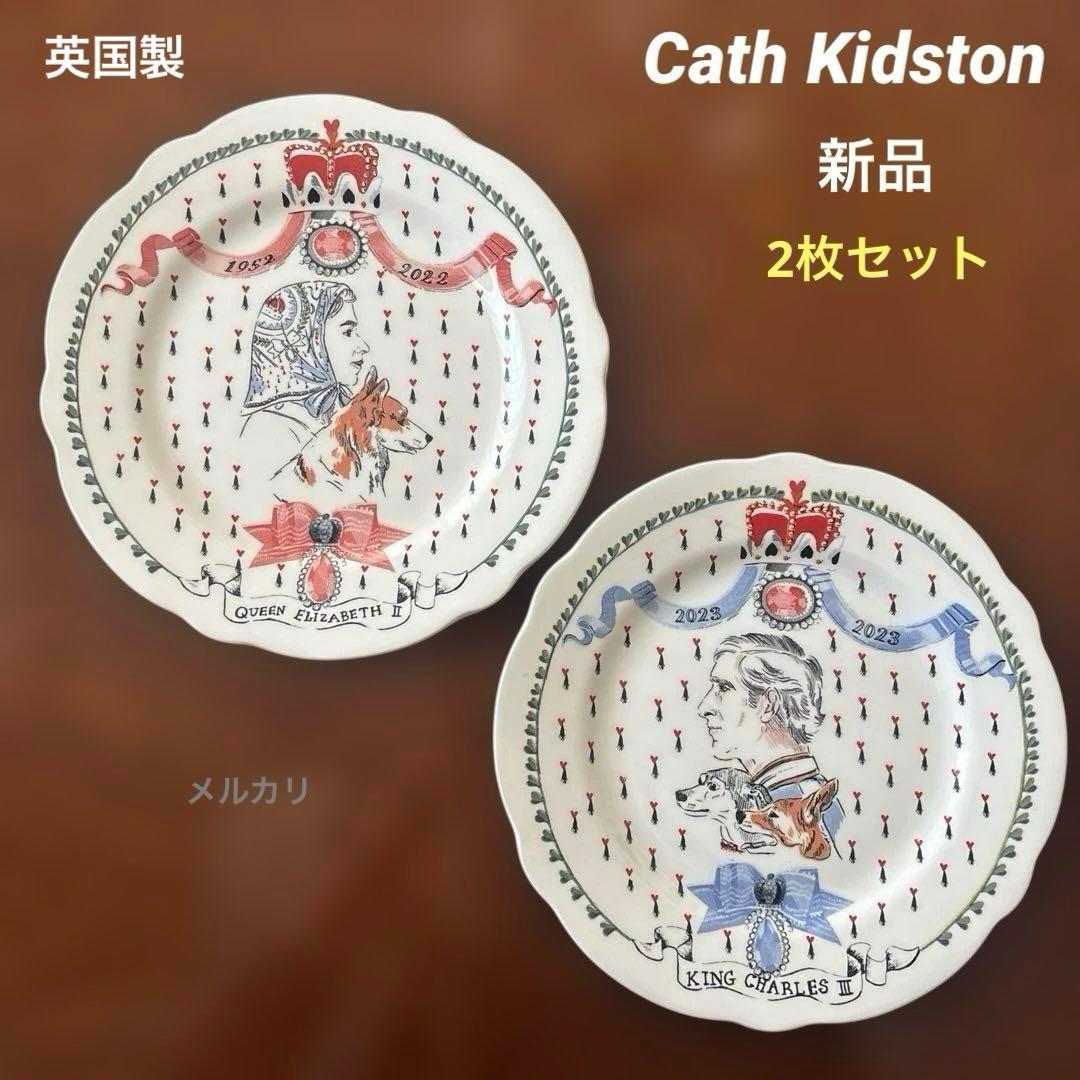新品英国製　キャスキッドソン エリザベス女王　チャールズ国王　記念プレートセット
