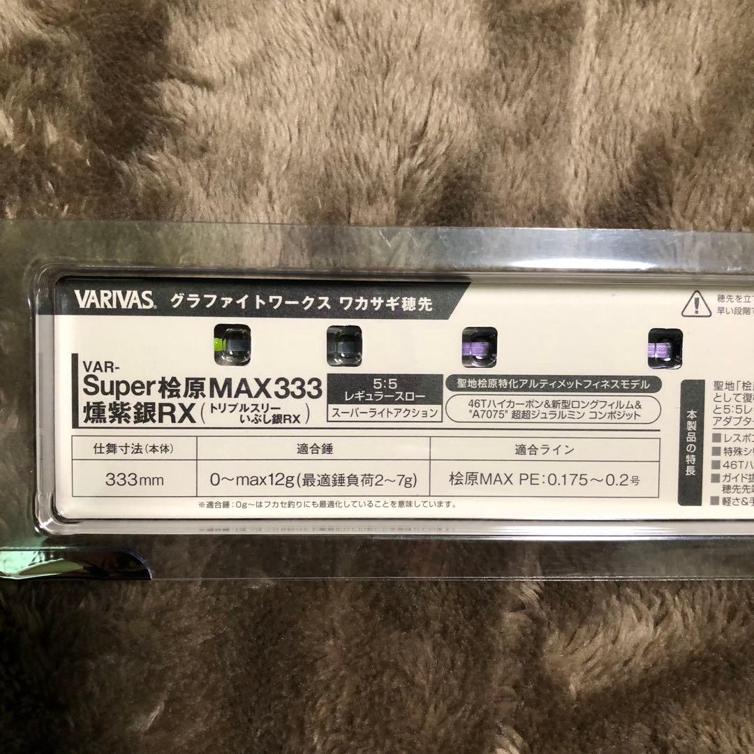 バリバス　スーパー桧原MAX333 燻紫銀R X ワカサギ穂先　1本売り