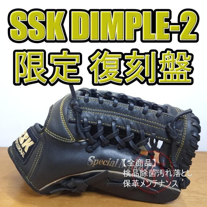 SSK DIMPLE-Ⅱ ディンプルセンサー 復刻版 限定モデル 軟式グローブ