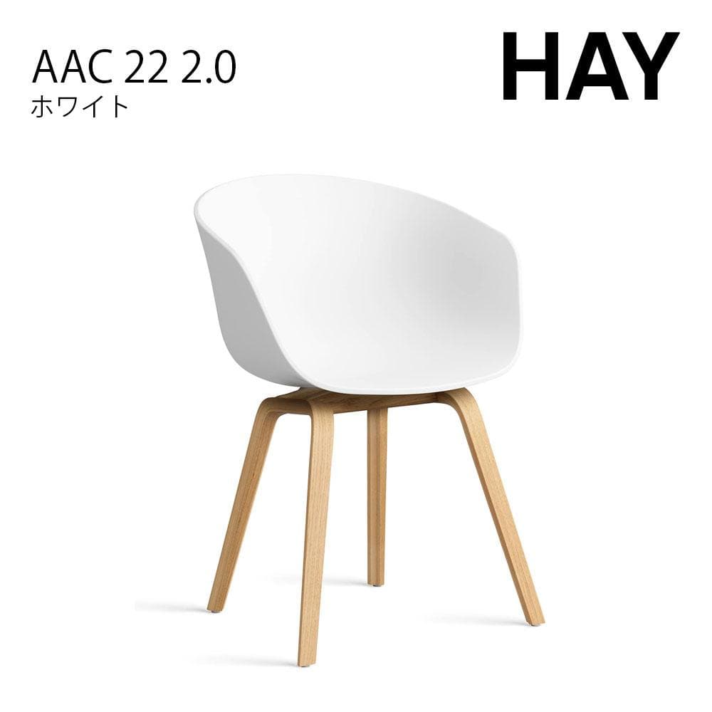 展示品 HAY AAC 22 2.0 アバウト ア チェア ホワイト