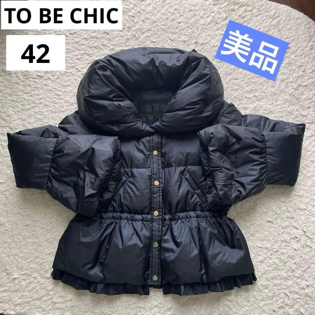【最終値下げ】　TO BE CHIC ダウンジャケット　フリル　ネイビー　42号