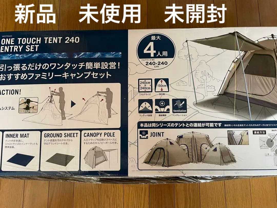 ワンタッチテント240エントリーセット