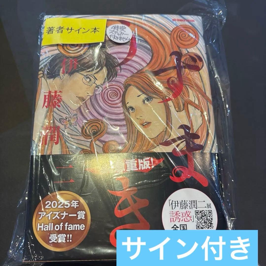 うずまき 伊藤潤二　サイン付き　新品未開封