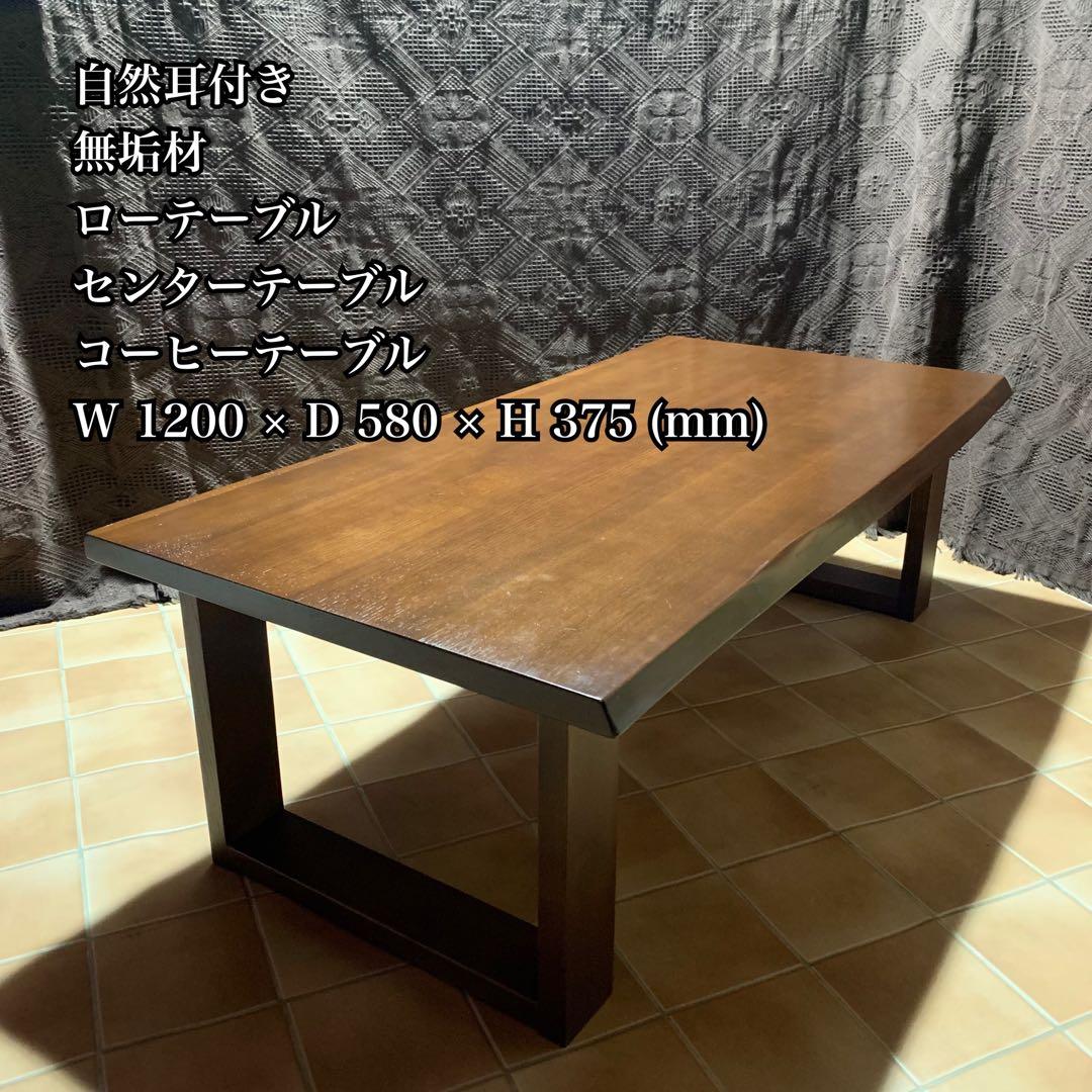 【自然耳付き】無垢材 ローテーブル コーヒーテーブル モダン 男前インテリア