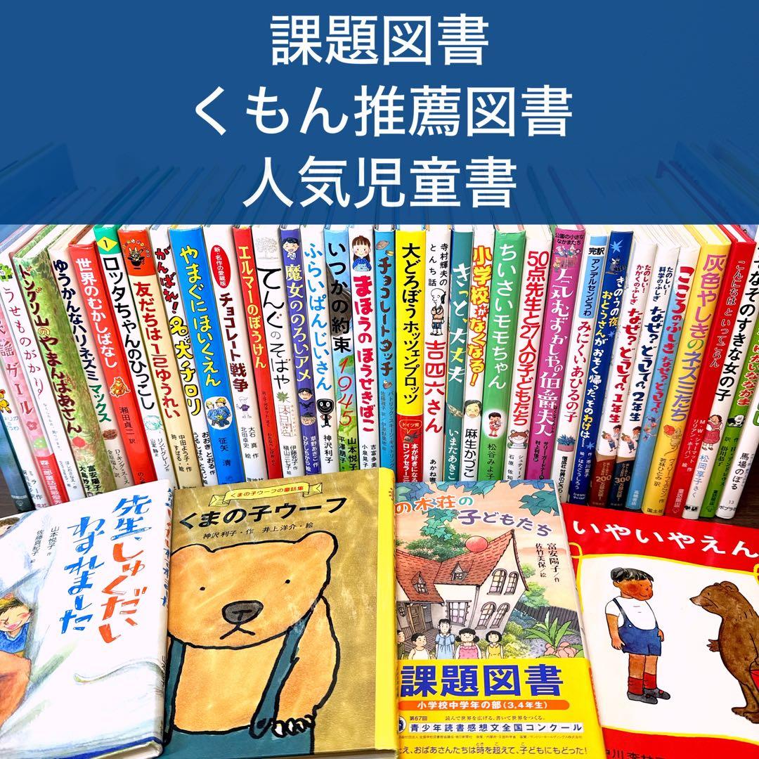 【低学年〜】厳選良書 40冊 課題図書・くもん推薦図書多数 まとめ売り Y