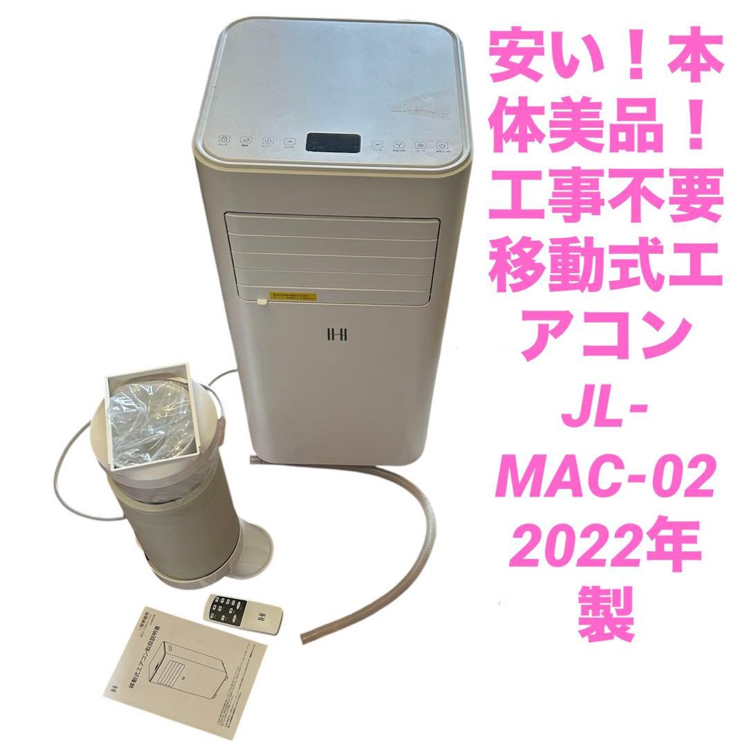 安い！本体美品！工事不要 移動式エアコン JL-MAC-02 2022年製