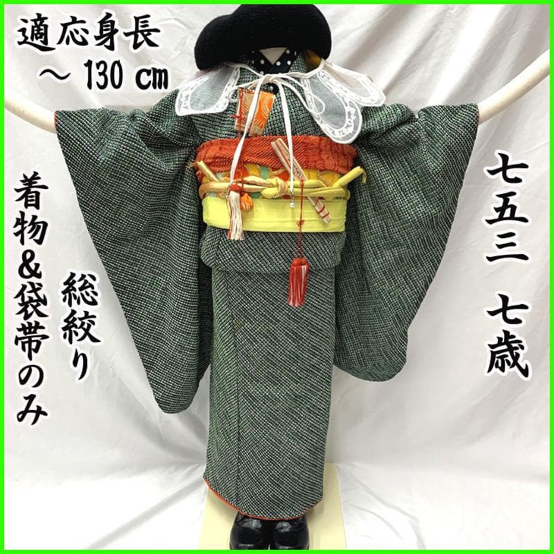 504ag38, 帯揚げ帯締めしごき□七五三 七歳 女児 着物&袋帯 総絞り