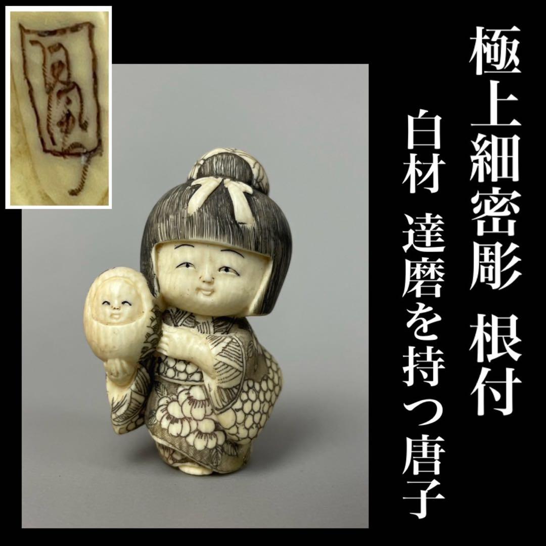 時代根付 極上細密彫り天然素材 白材 マンモス牙製 作家物 在銘 中国美術 唐子