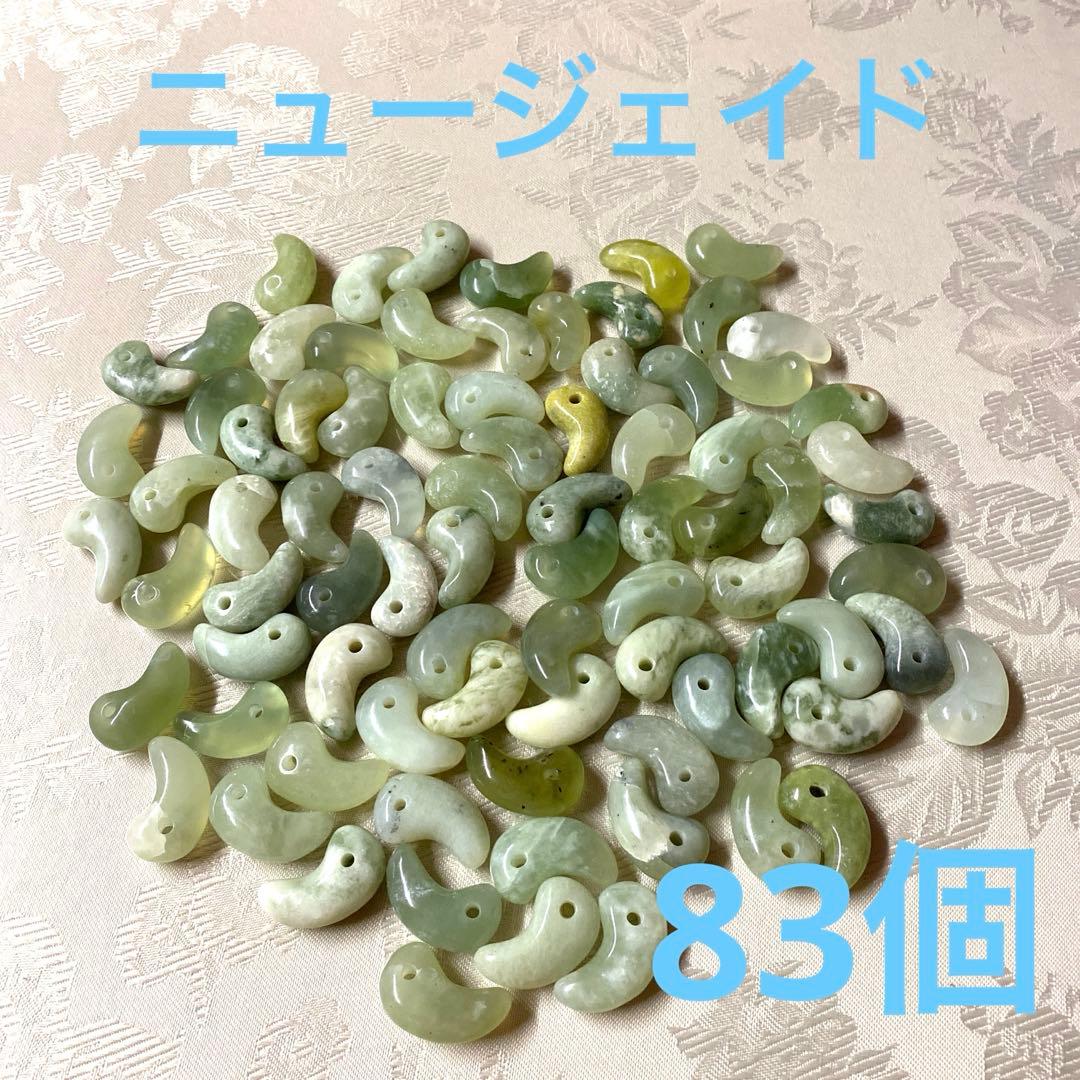 【ニュージェイド】勾玉 天然石 まとめ売り パワーストーン 83個