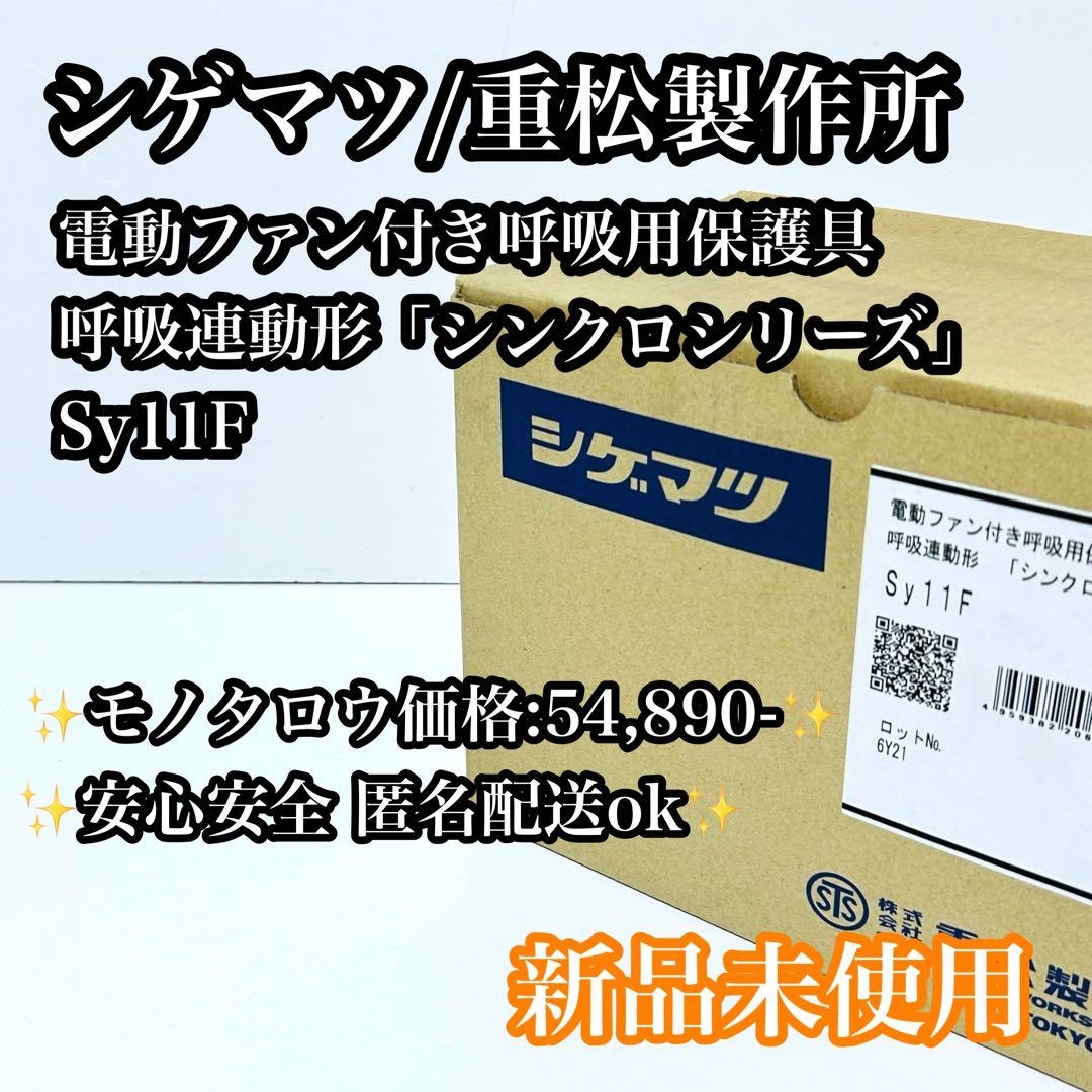 【新品未使用】シゲマツ Sy11F 電動ファン付き防毒 防塵マスク シンクロ