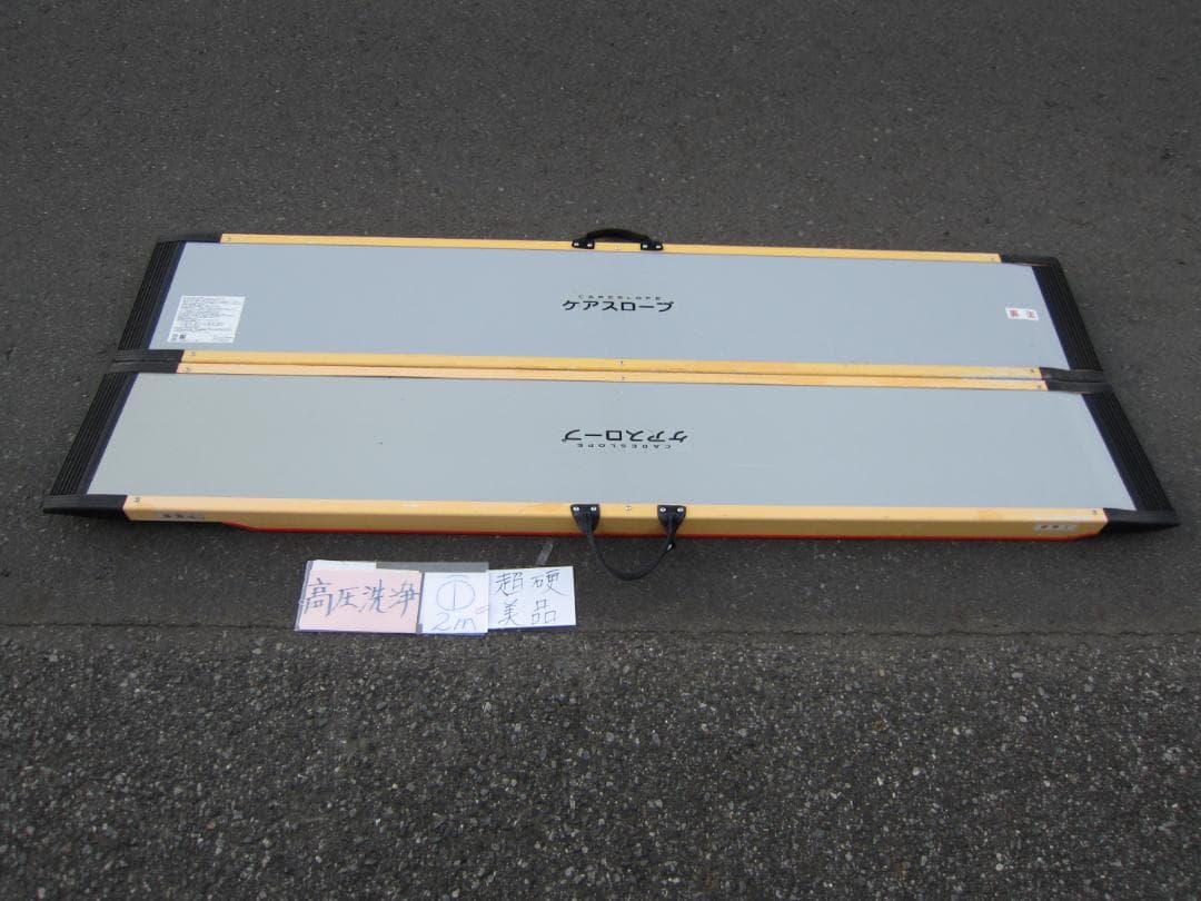 ①超硬美品 ケアスロープ 2M 200cm ケアメディックス 高圧洗浄済 送料込