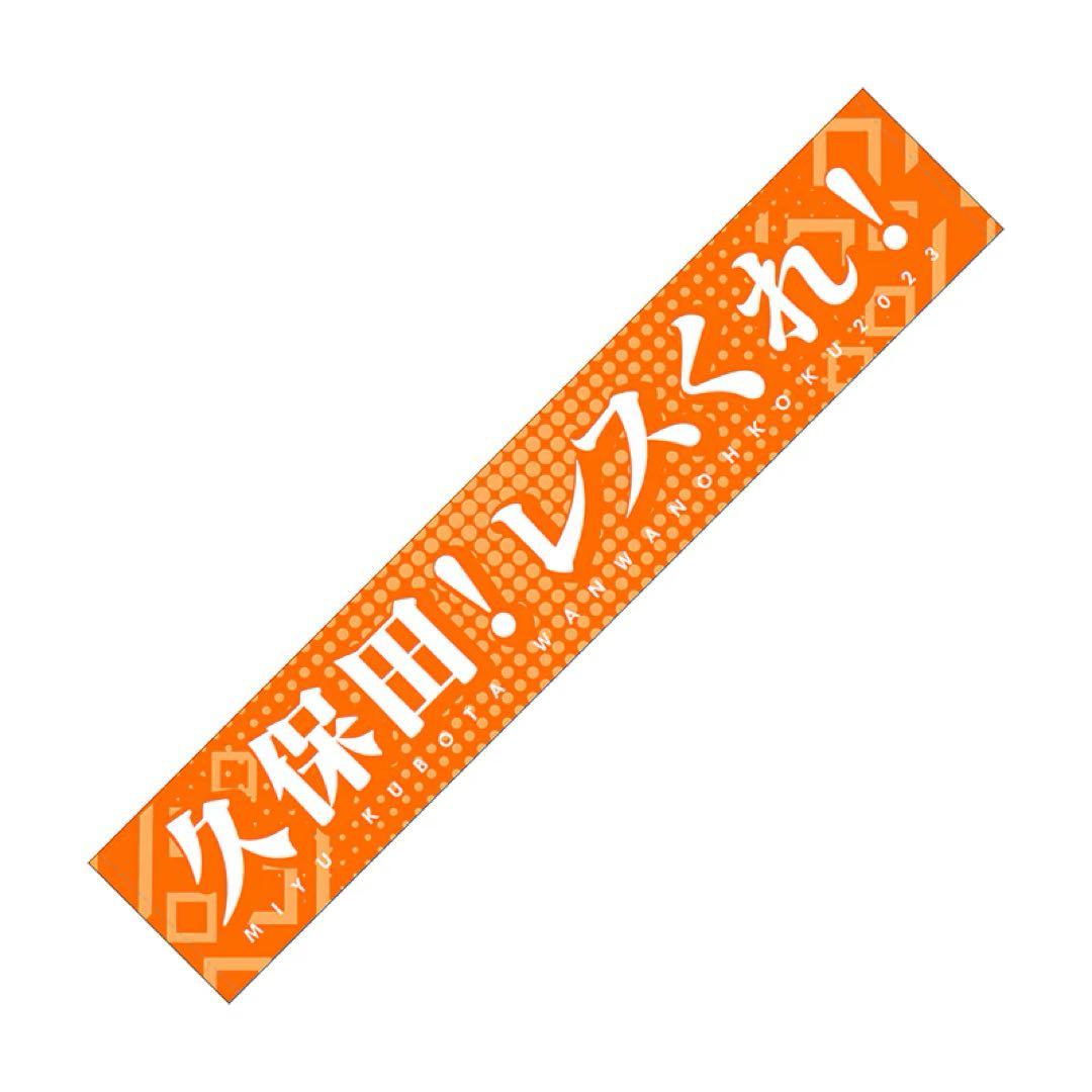 【久保田未夢】\