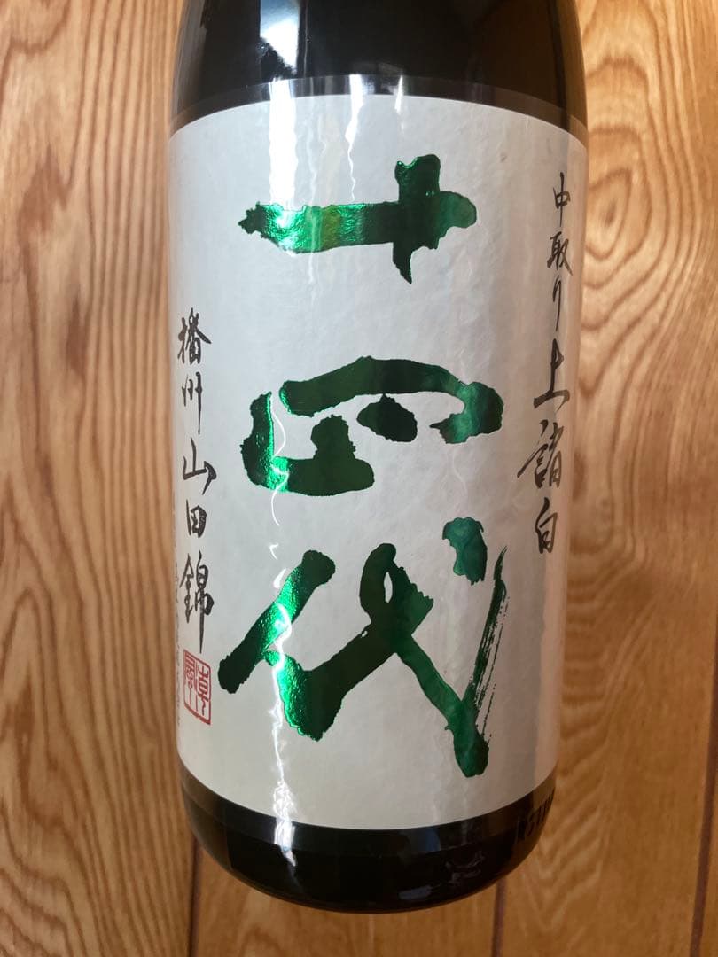 値下げ　十四代 中取り 播州山田錦 上諸白 1800ml 2025年蔵出し