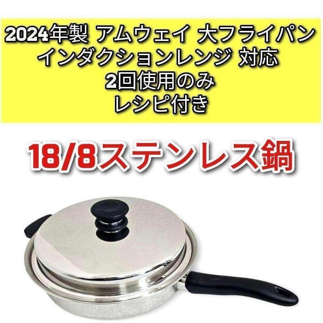アムウェイ インダクションレンジ 対応 2024年製 大フライパン@