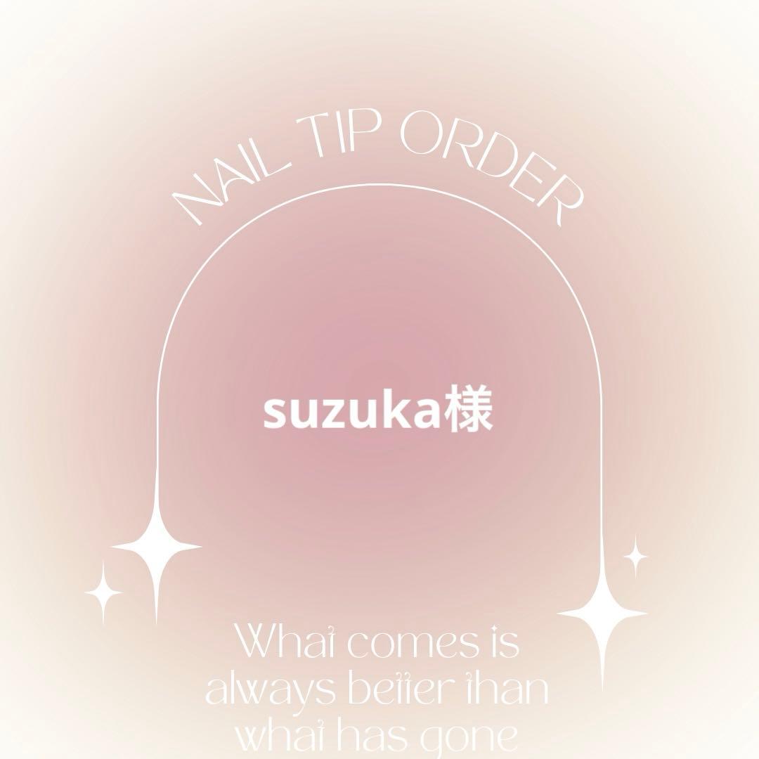 ネイルチップオーダー　suzuka様