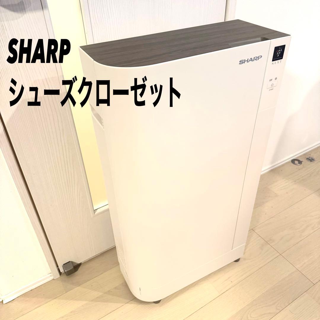 (美品)SHARP プラズマクラスター　シューズクローゼット　靴　収納