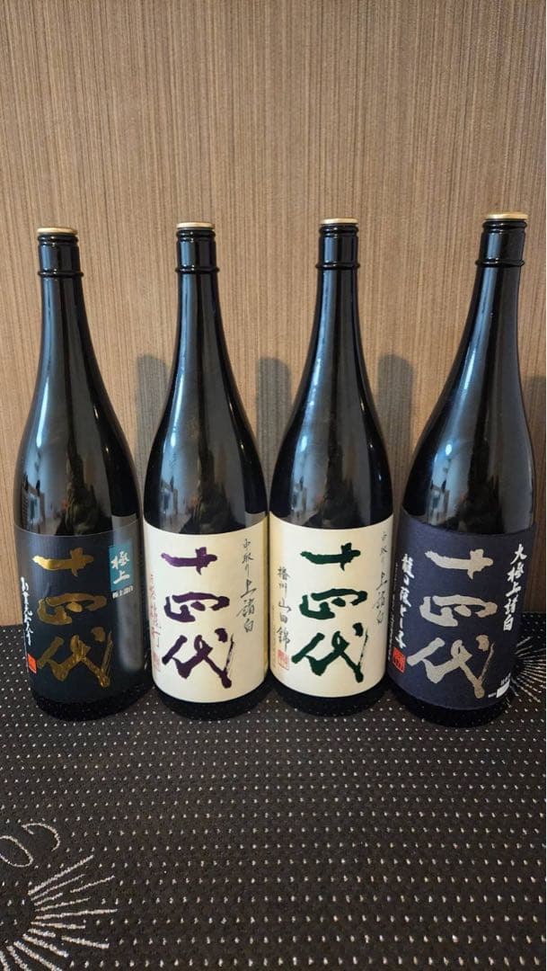 十四代空瓶4本セット