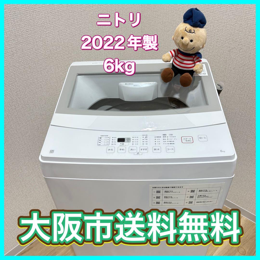 F*r様 大阪市送料無料‼️洗濯機 2022年製 ニトリ 6kg クリーニング済