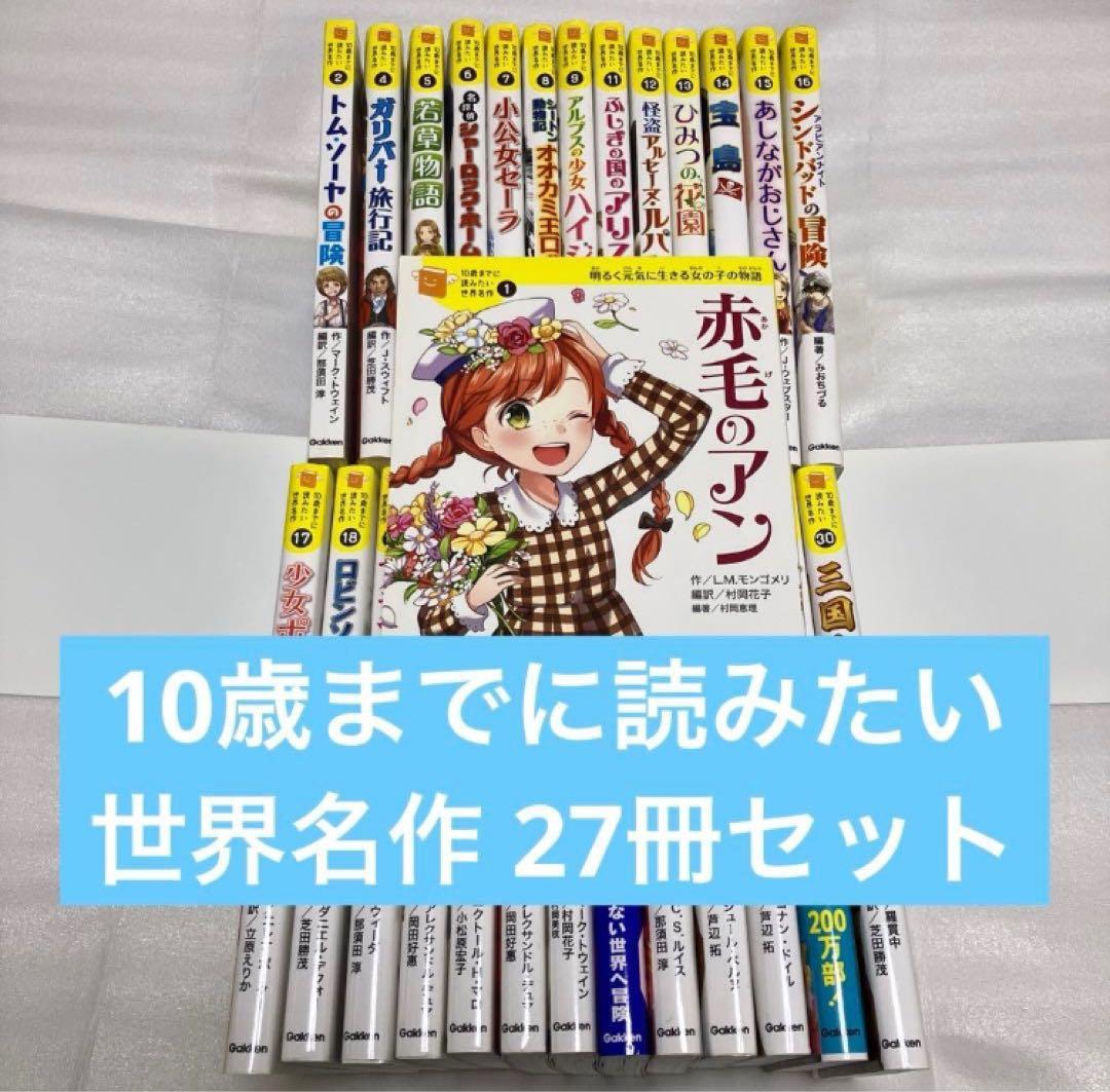 10歳までに読みたい世界名作 27冊セット