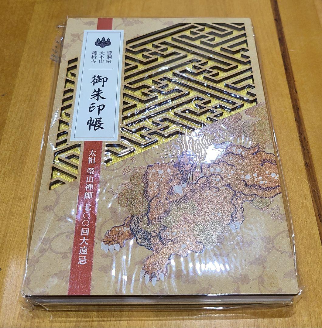 御朱印帳 曹洞宗 大本山 総持寺 鶴見 数量限定 獅子