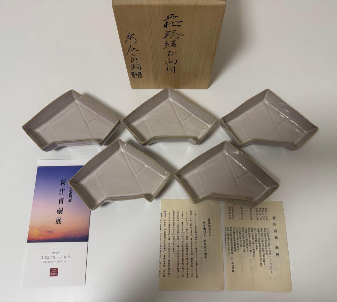 【未使用品】萩焼　萩結び向付　新庄貞嗣