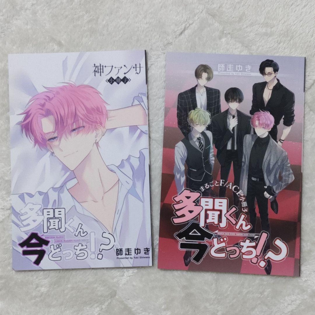 多聞くん今どっち！？　1〜13巻　5.8巻特装版 新品あり