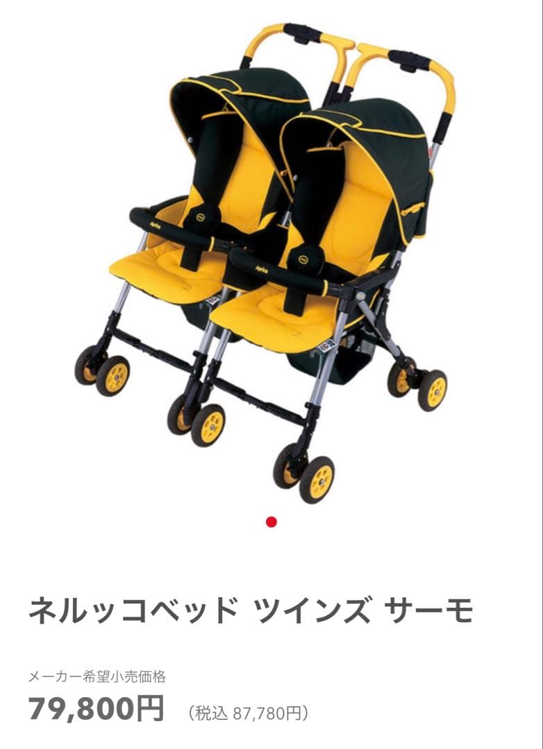 【大特価❣️】アップリカ　双子用ベビーカー　ネルッコベッド　ツインズ　サーモ