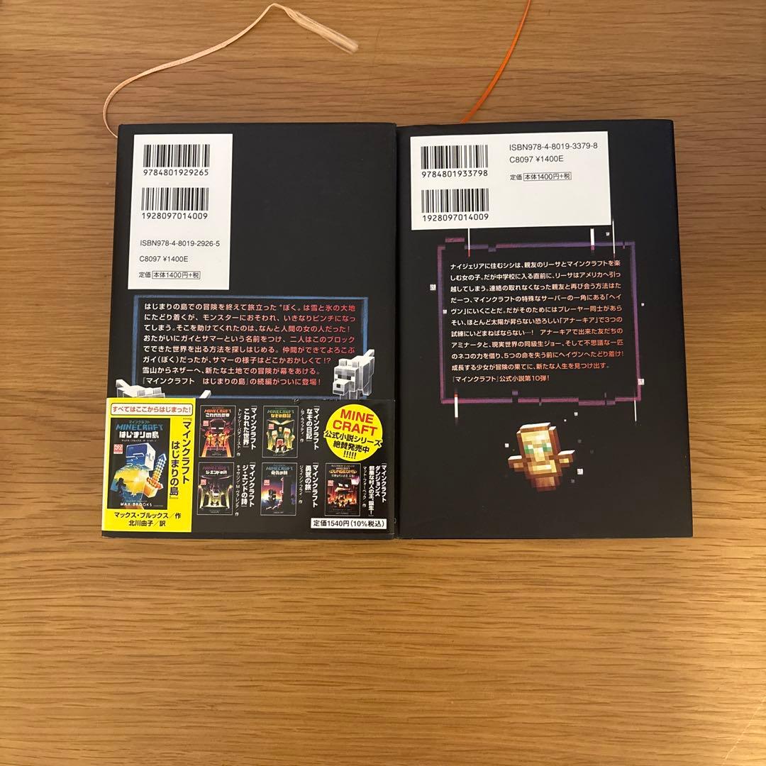 マインクラフト　小説