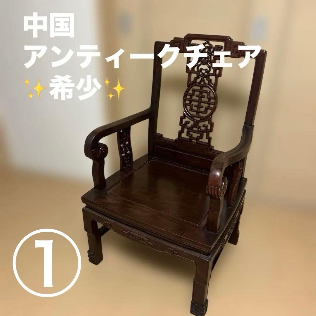 ①希少✨中国美術 唐木家具 アームチェア 椅子 無垢材 民藝 最高級
