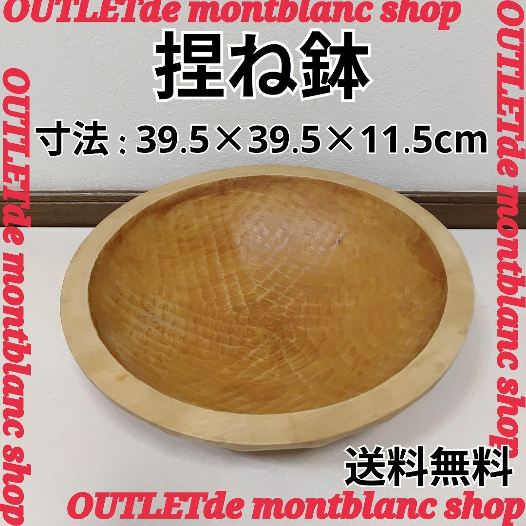 天然木 こね鉢 職人手彫り 捏ね鉢 無垢材 くり抜き 木地仕上げ 　送料無料