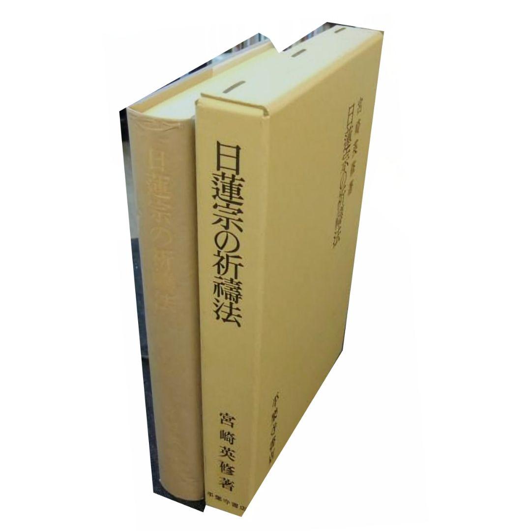 日蓮宗の祈祷法 (宮崎英修) 初版 絶版本