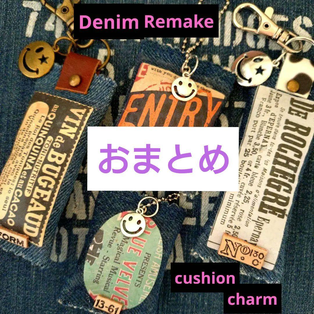 デニムリメイク☆クッションチャーム☆＆☺️☆4個セット