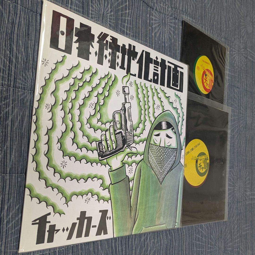 【セット販売】日本緑地化計画　チャッカーズ　LP　レコード