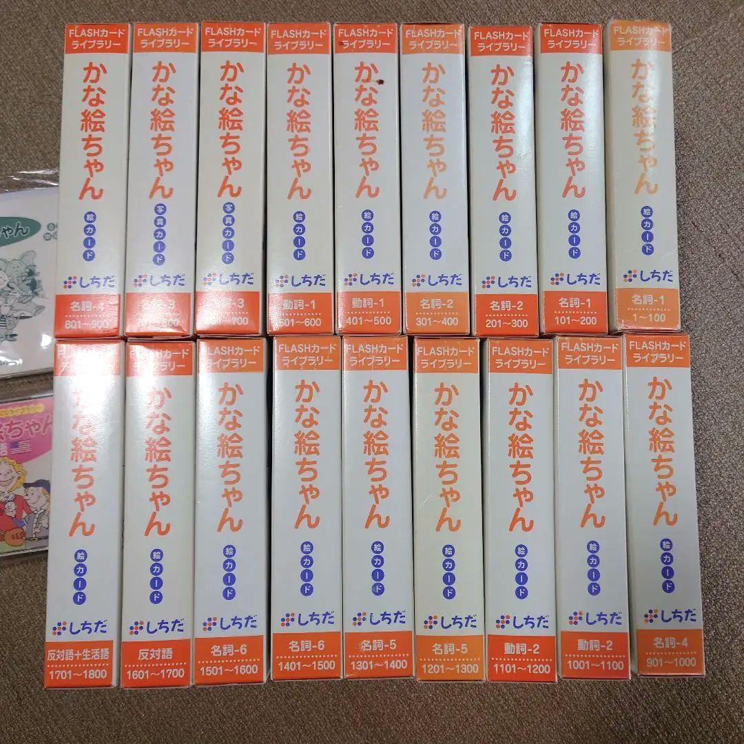 かな絵ちゃん　フラッシュカード 1800枚セット