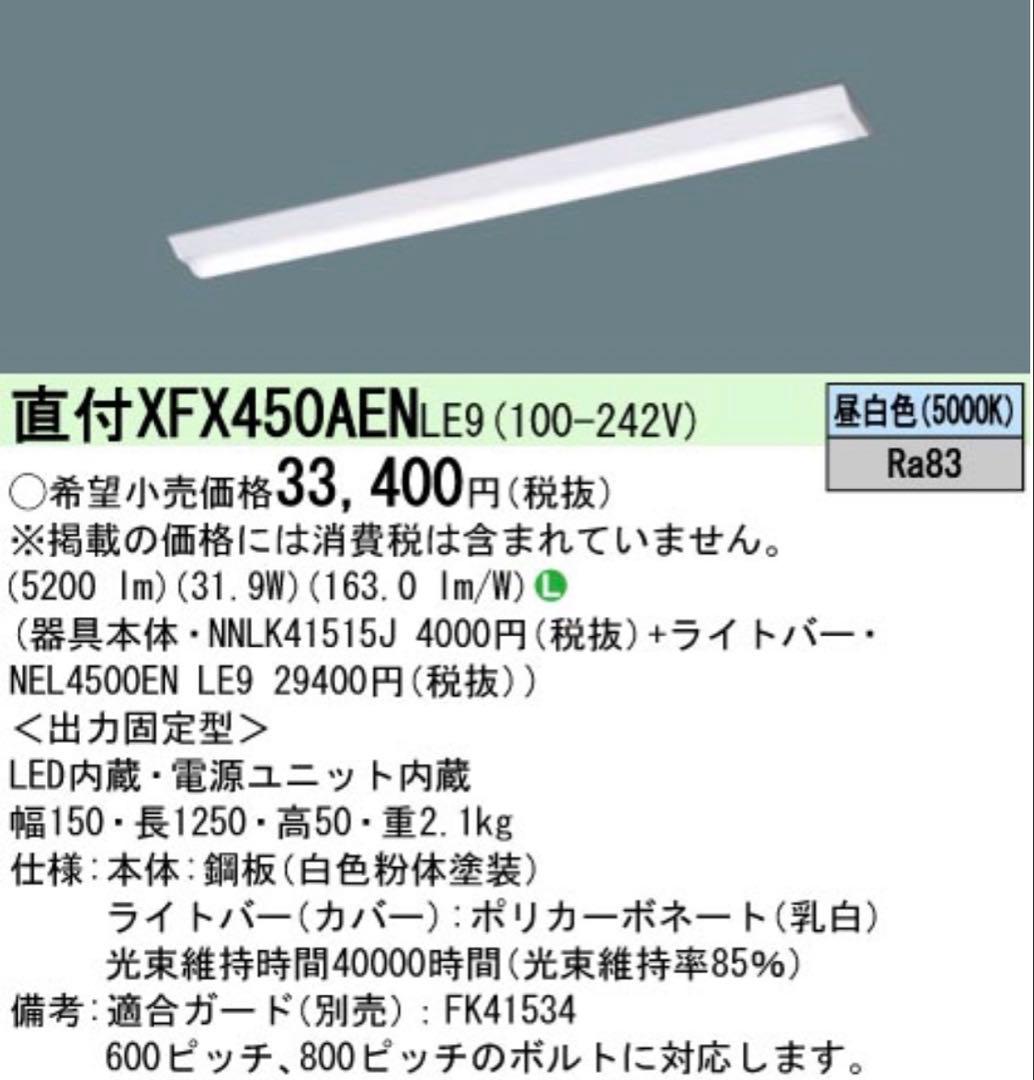 パナソニック NEL4500ENLE9+NNLK41515J x5セット
