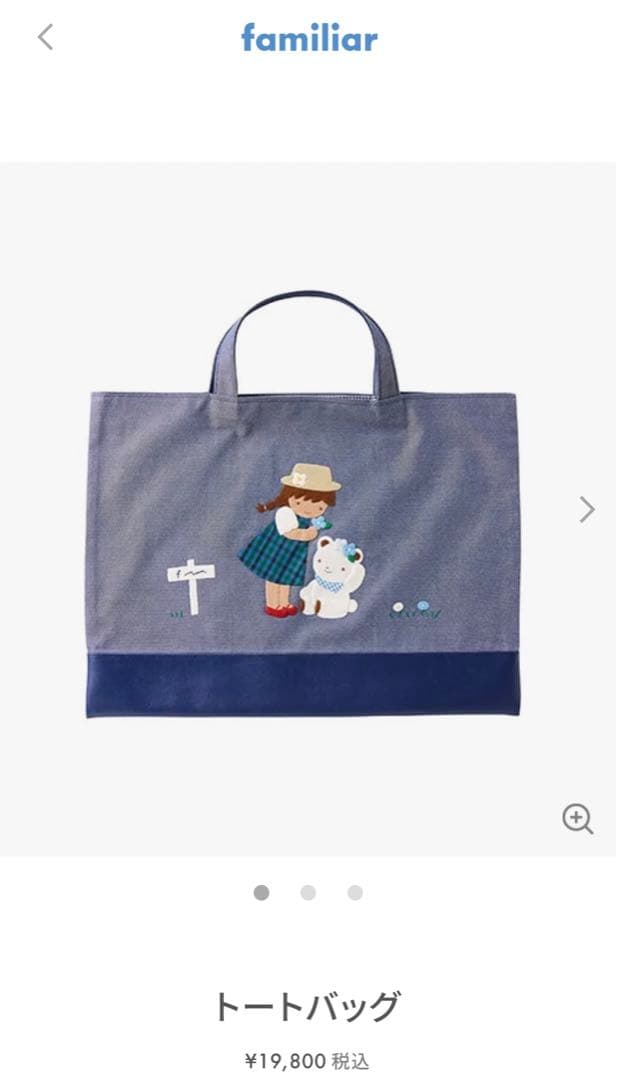 ファミリア　トートバッグ　レッスンバッグ　デニム　A4 familiar