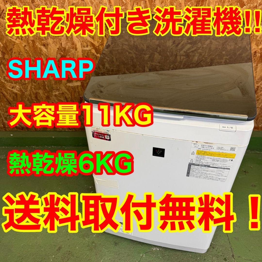 354 洗濯機　乾燥機能付き　容量11キロ　乾燥6キロ　SHARP　極美品