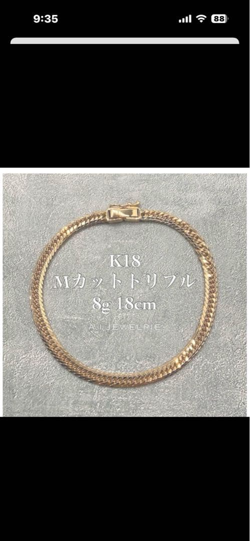 最終値下げ！K18 8.1g 18cm Mカットトリプル　喜平ブレス