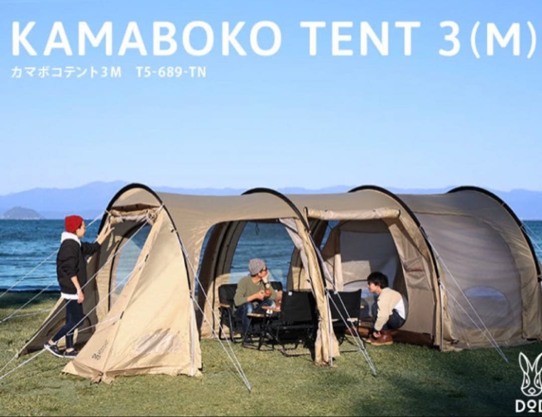 新品未使用　DODカマボコテント　3M