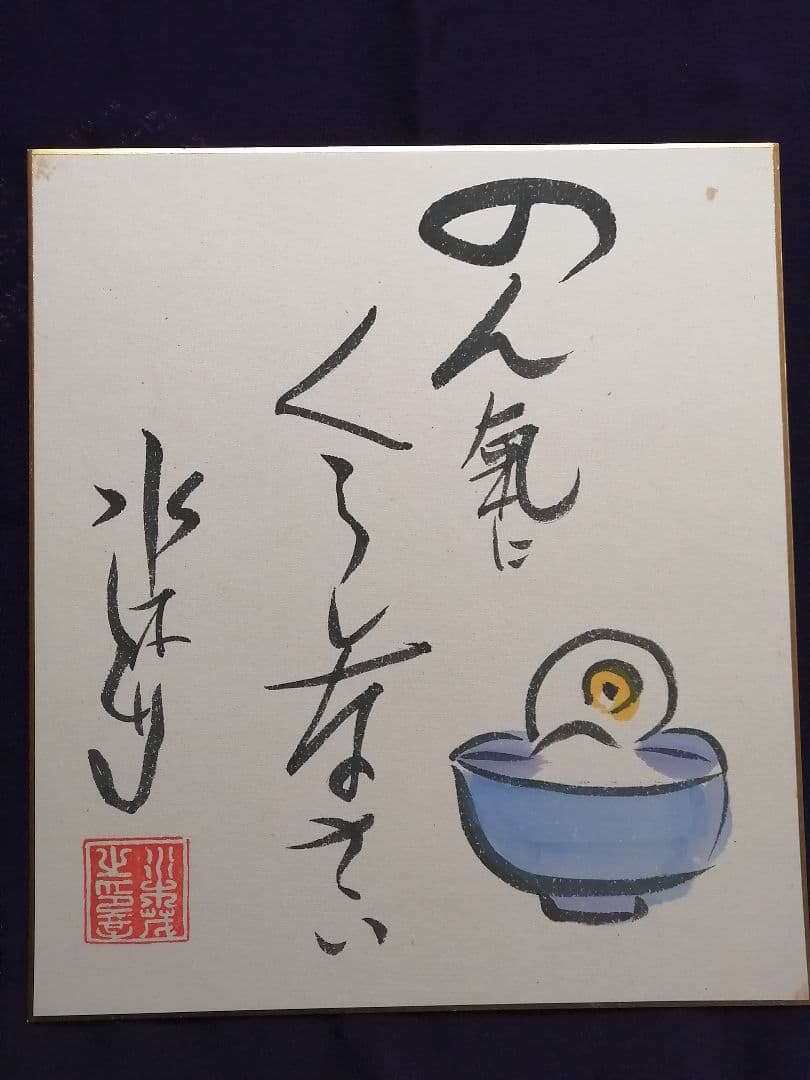 ★水木しげる　【冥言原画】　本物品。極美品。落款。直筆サイン。肉筆画。豪華額装